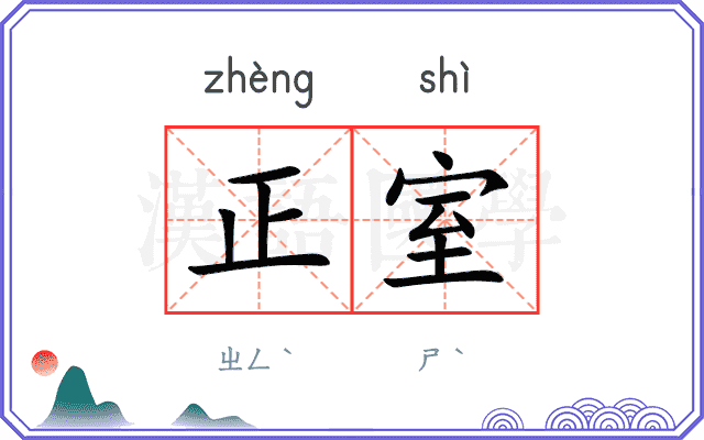 正室