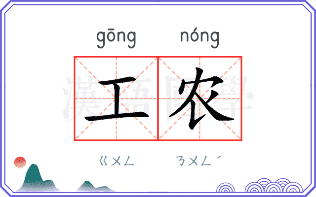 工农
