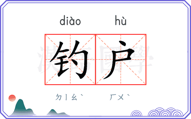 钓户