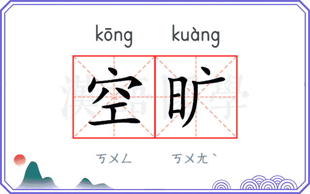 空旷