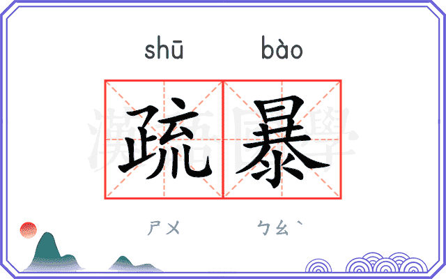 疏暴