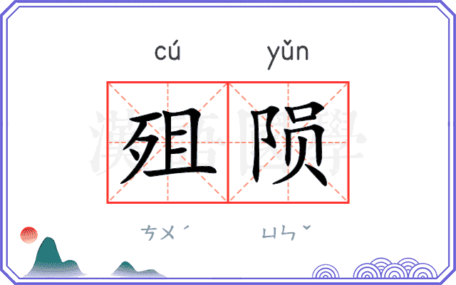 殂陨