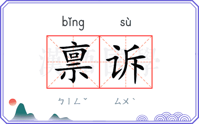 禀诉