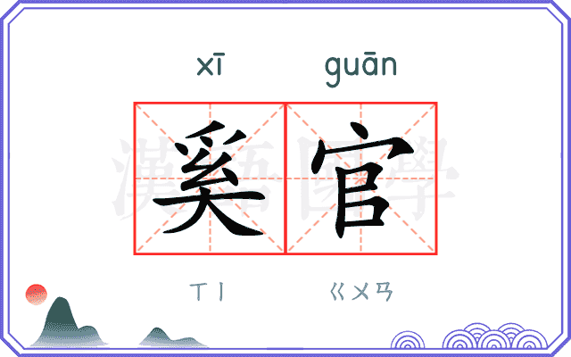 奚官