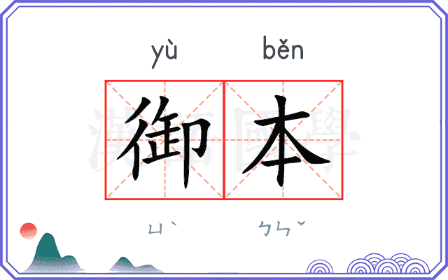 御本