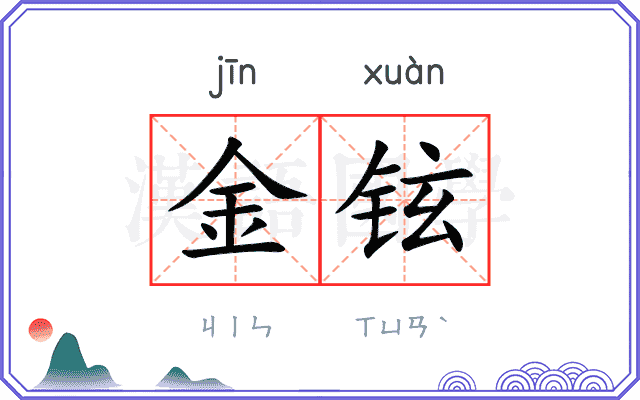 金铉