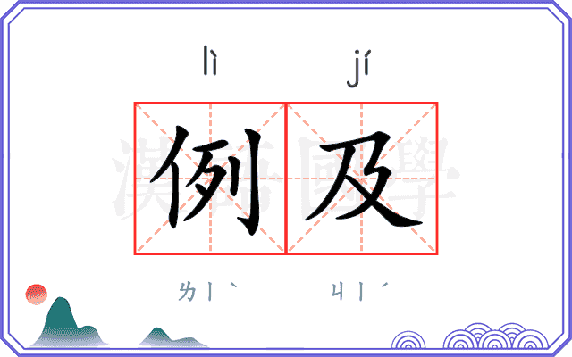 例及