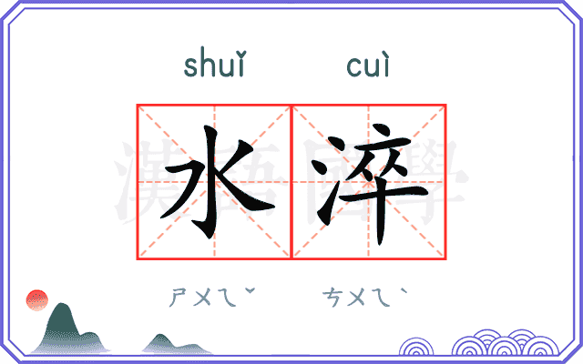 水淬