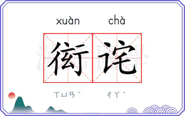 衒诧
