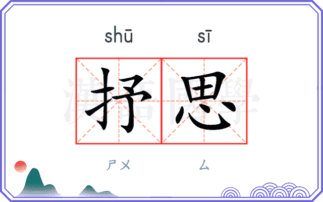 抒思
