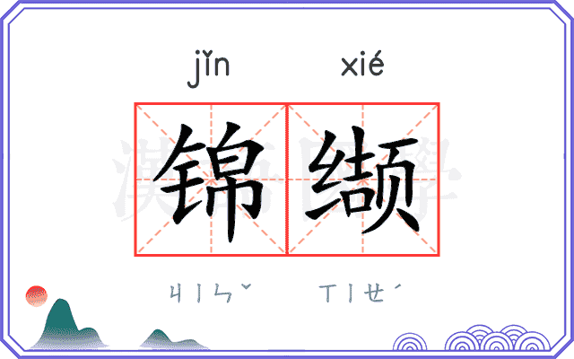 锦缬