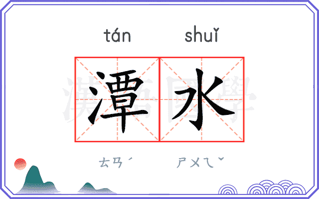 潭水