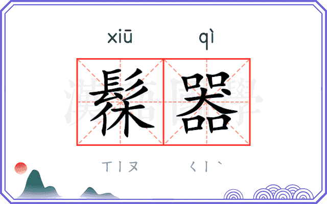 髹器