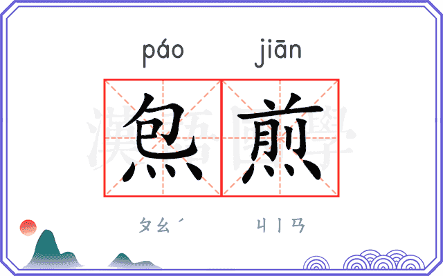 炰煎