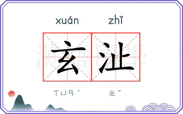 玄沚