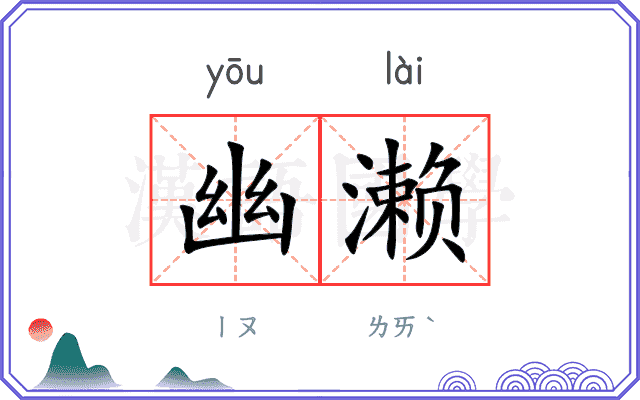 幽濑