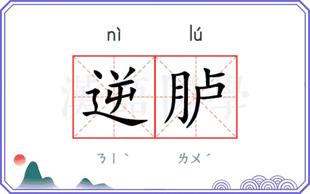 逆胪