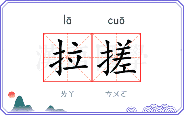 拉搓