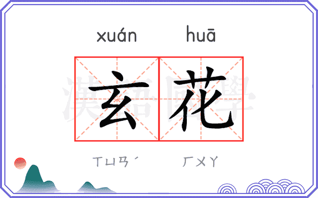 玄花