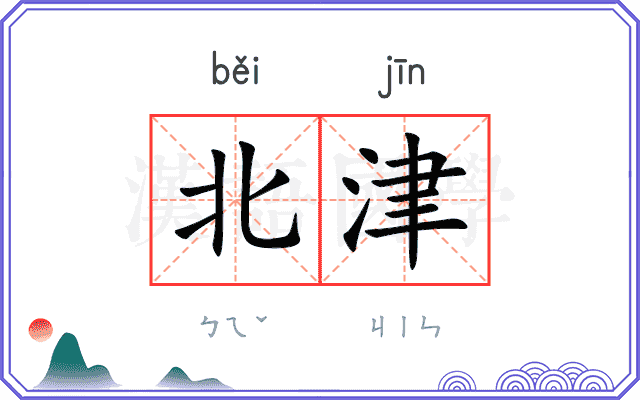 北津