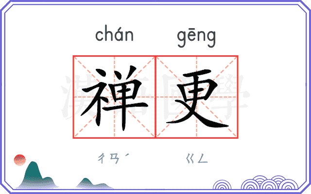 禅更