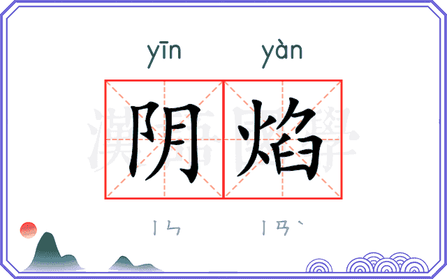 阴焰