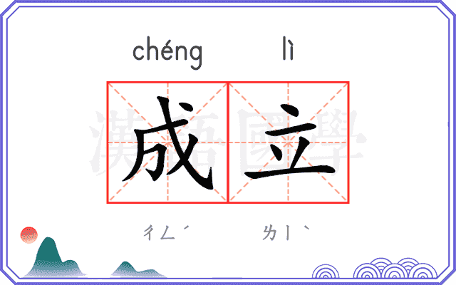 成立