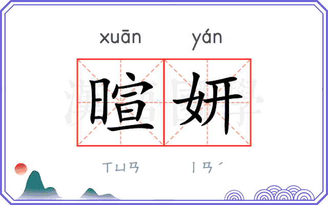 暄妍