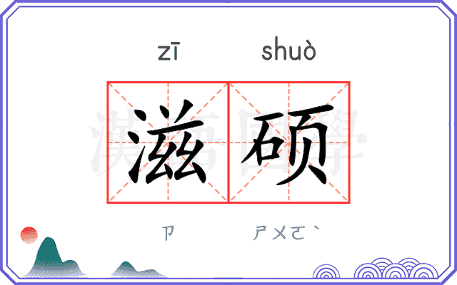 滋硕