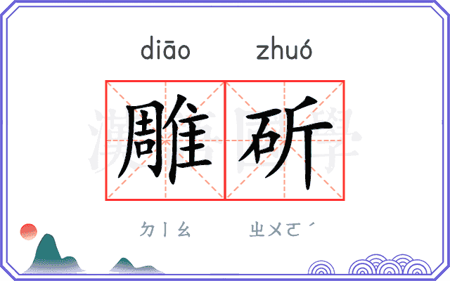 雕斫