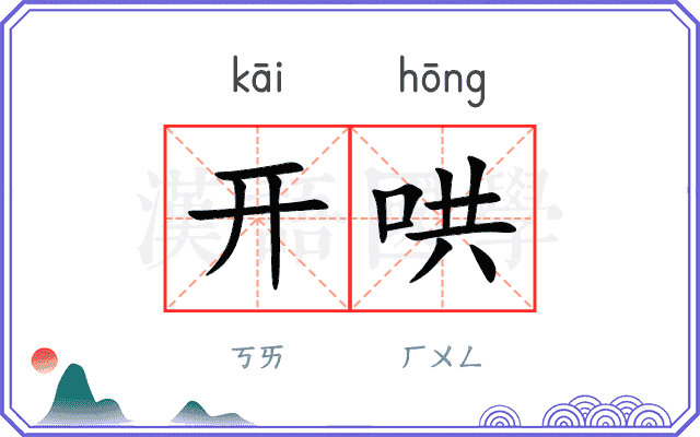 开哄