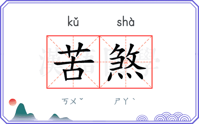 苦煞