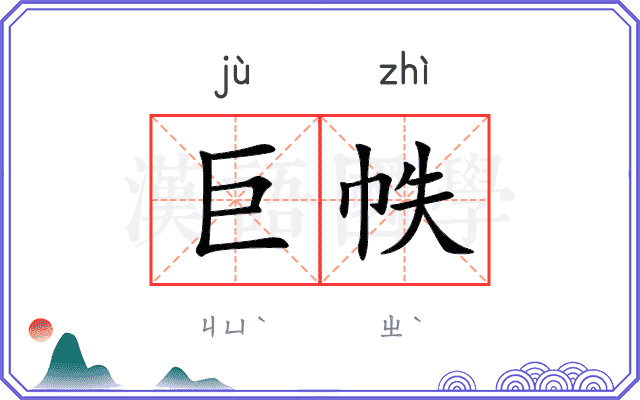 巨帙