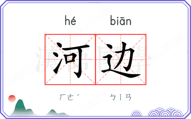 河边