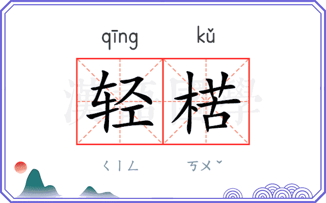 轻楛