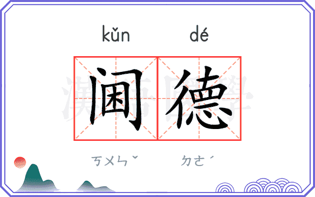 阃德