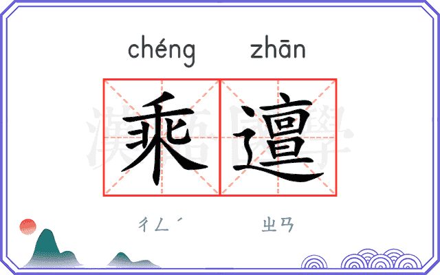 乘邅