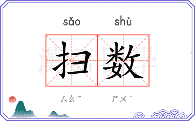 扫数