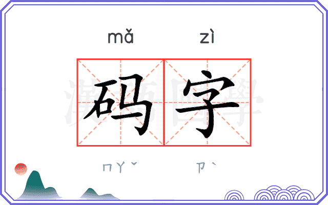码字
