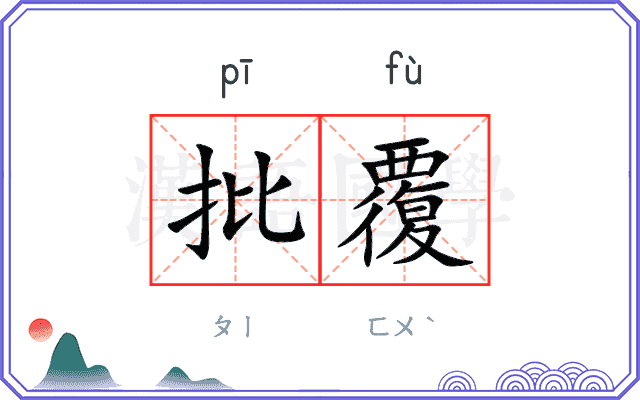 批覆