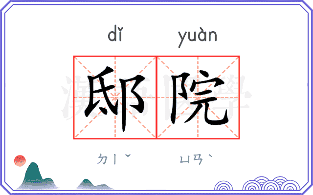 邸院