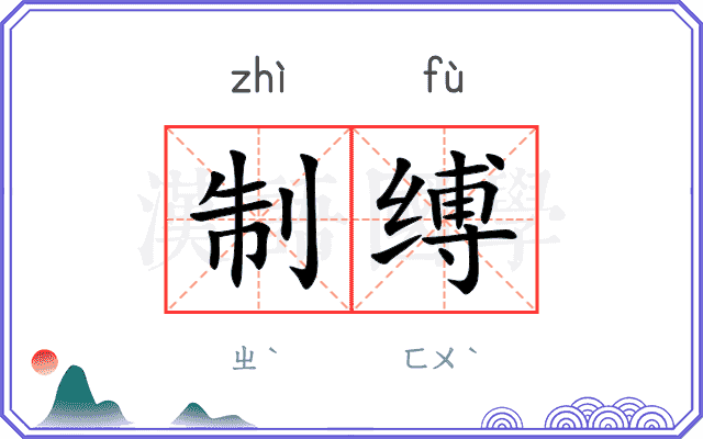 制缚