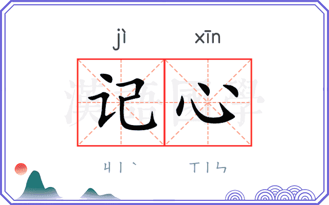 记心