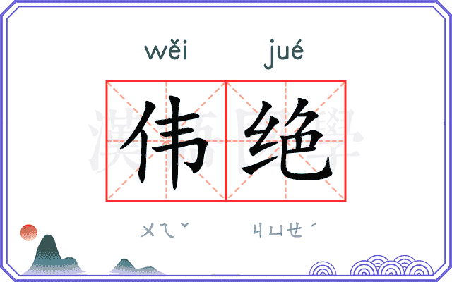 伟绝