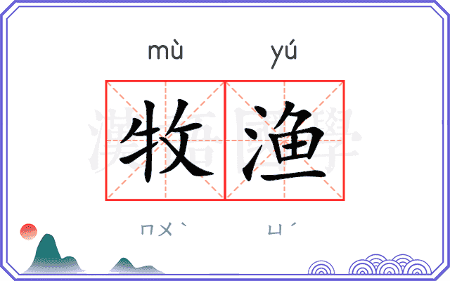 牧渔
