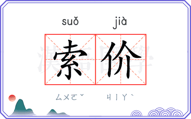索价