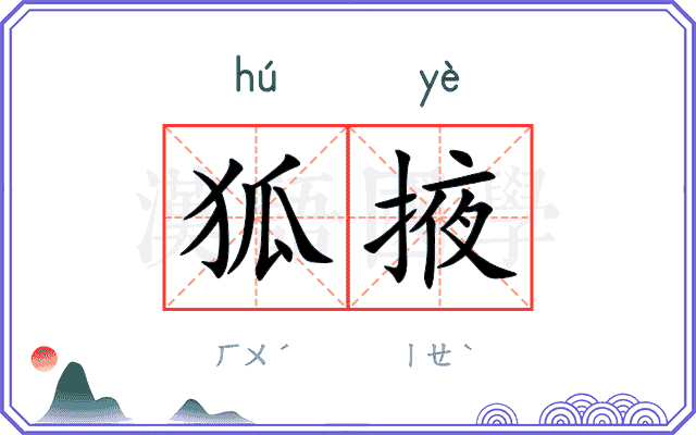 狐掖