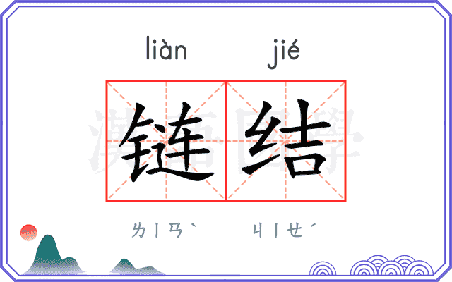 链结