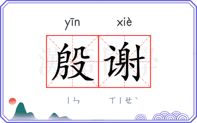 殷谢