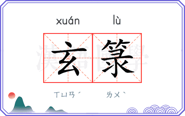 玄箓